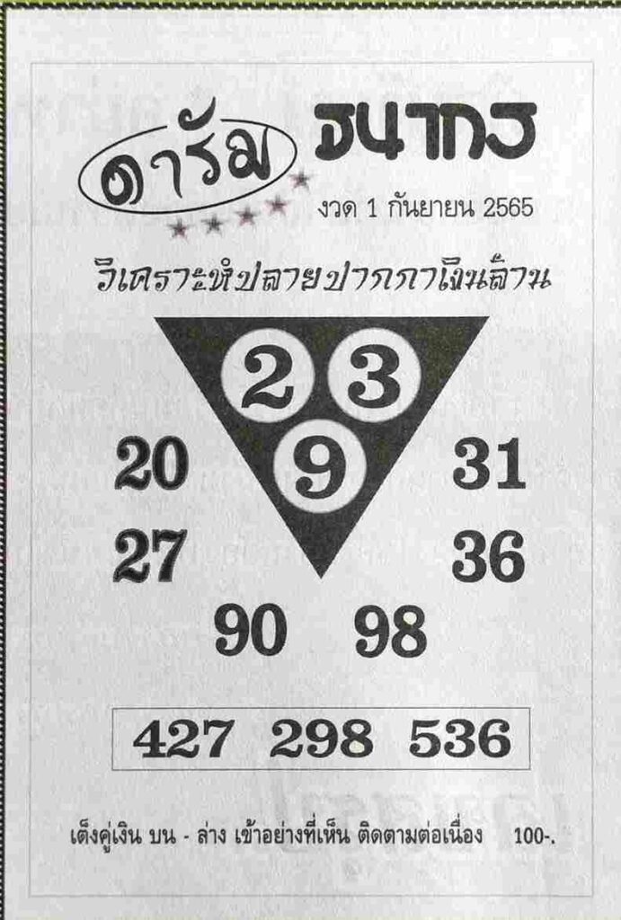 เลขเด็ดวันนี้ หวยดารัม 1/9/65