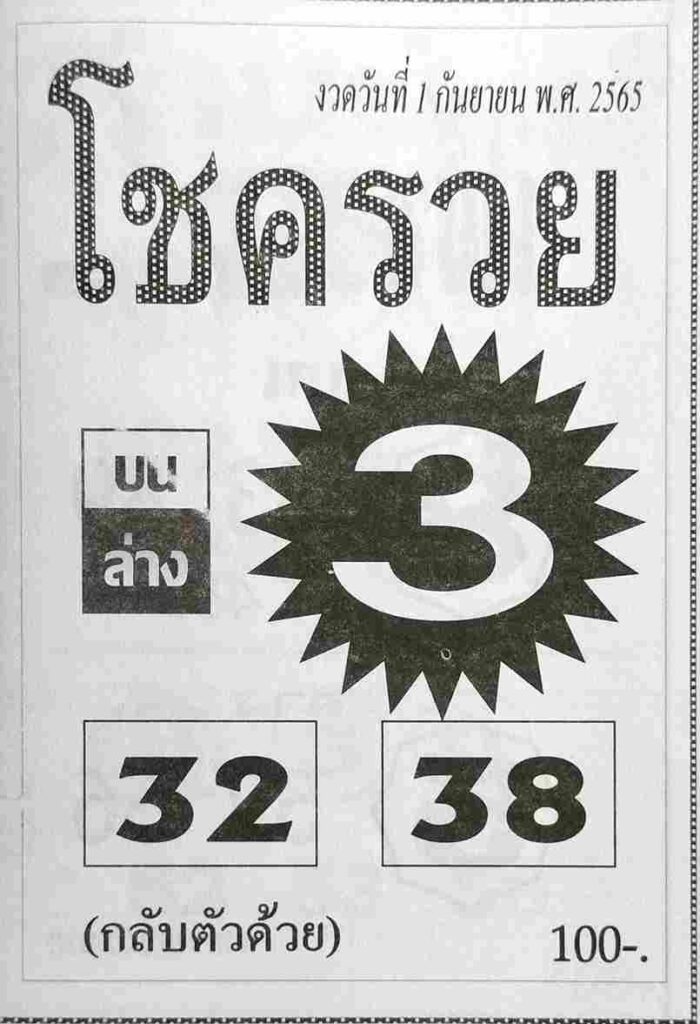 หวย 24 หวยโชครวย 1/9/65