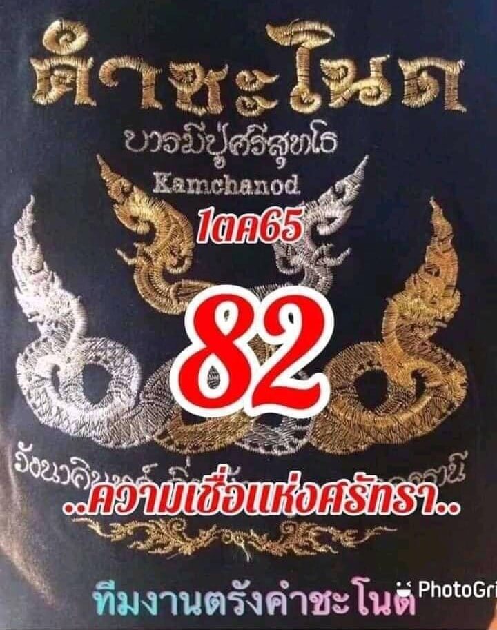 แทงหวย หวยคำชะโนด 1/10/65