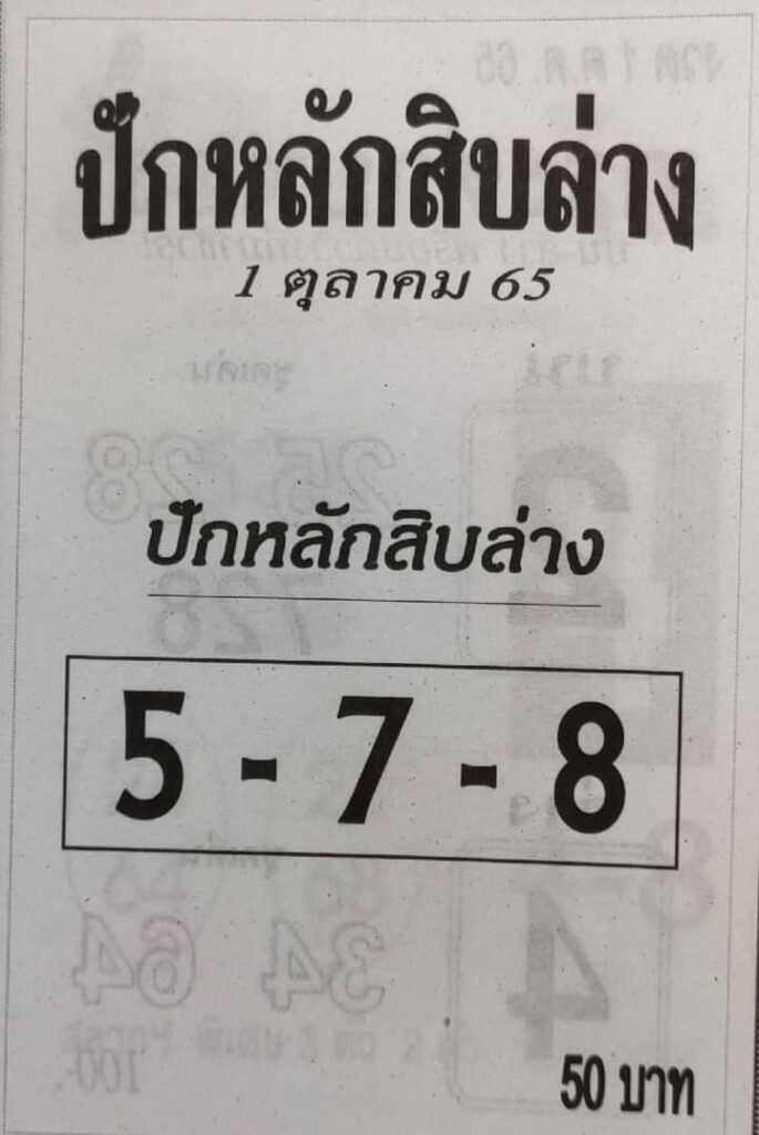 แทงหวย หวยปักหลักสิบล่าง 1/10/65