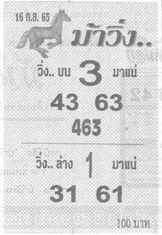 หวย 24 หวยม้าวิ่ง 16/9/65