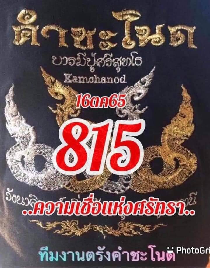 หวย24 หวยคำชะโนด 16/10/65