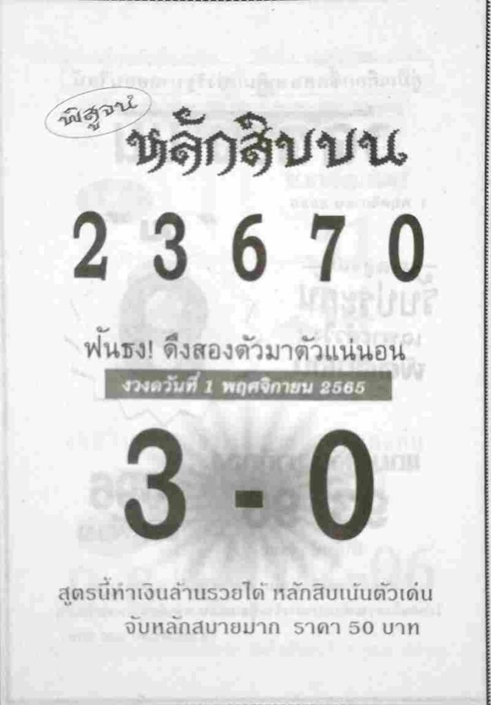 แทงหวย หวยหลักสิบบน 1/11/65