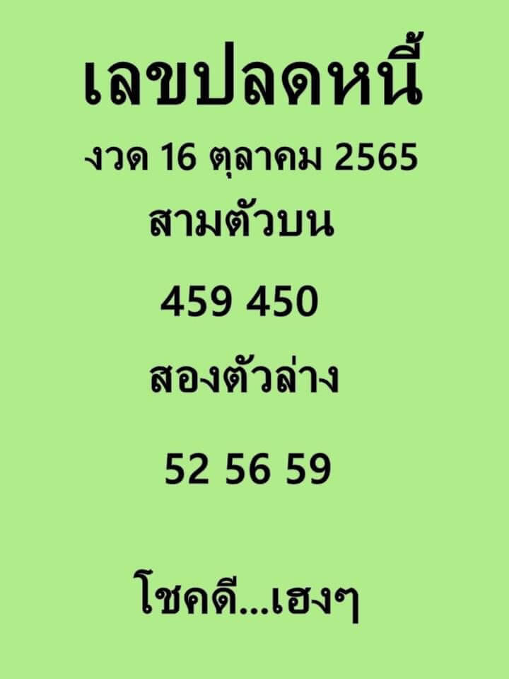 หวย 24 เลขปลดหนี้ 16/10/65