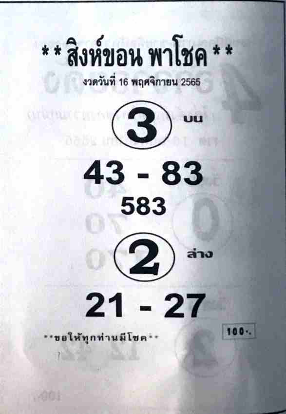 แทงหวย หวยสิงห์ขอน 16/11/65