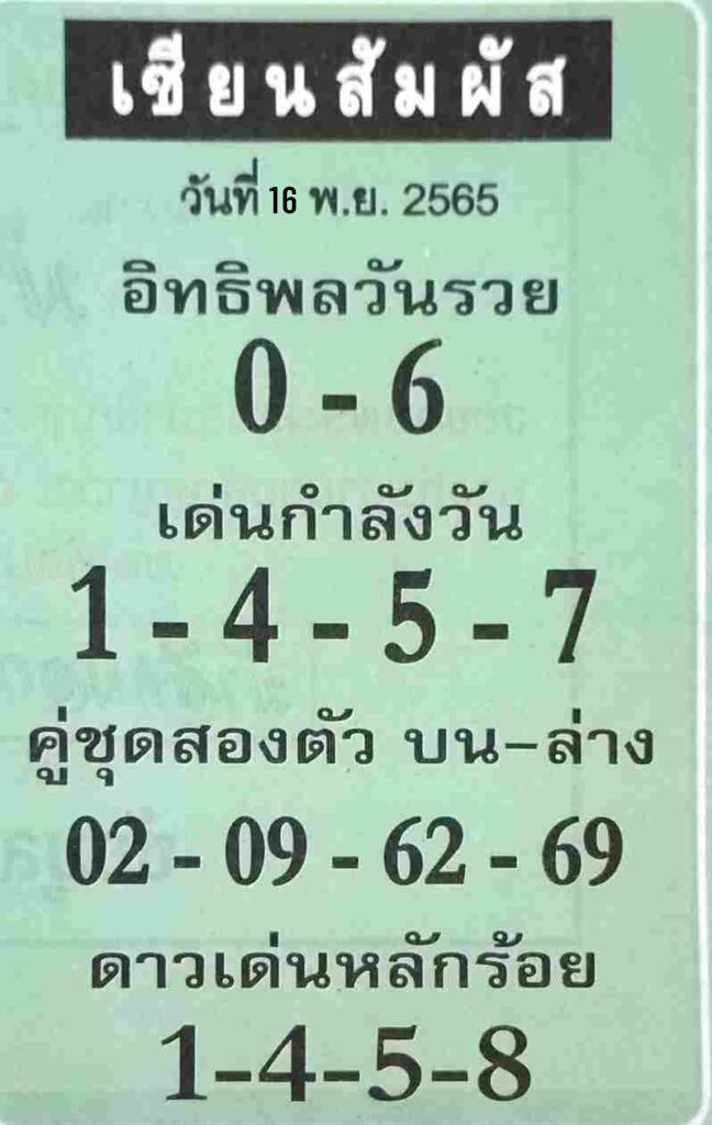 หวย 24 หวยเซียนสัมผัส 16/11/65