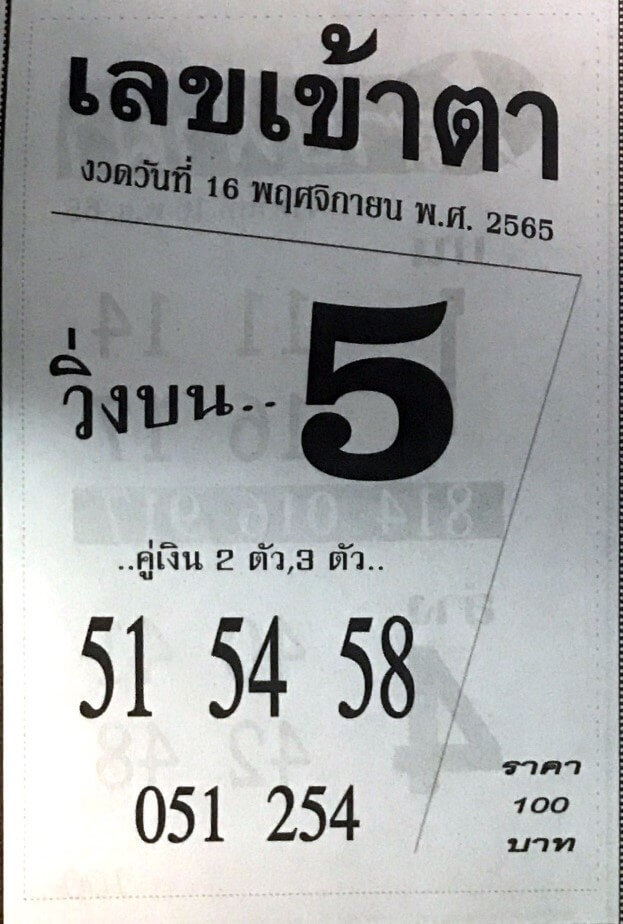 แทงหวย เลขเข้าตา 16/11/65