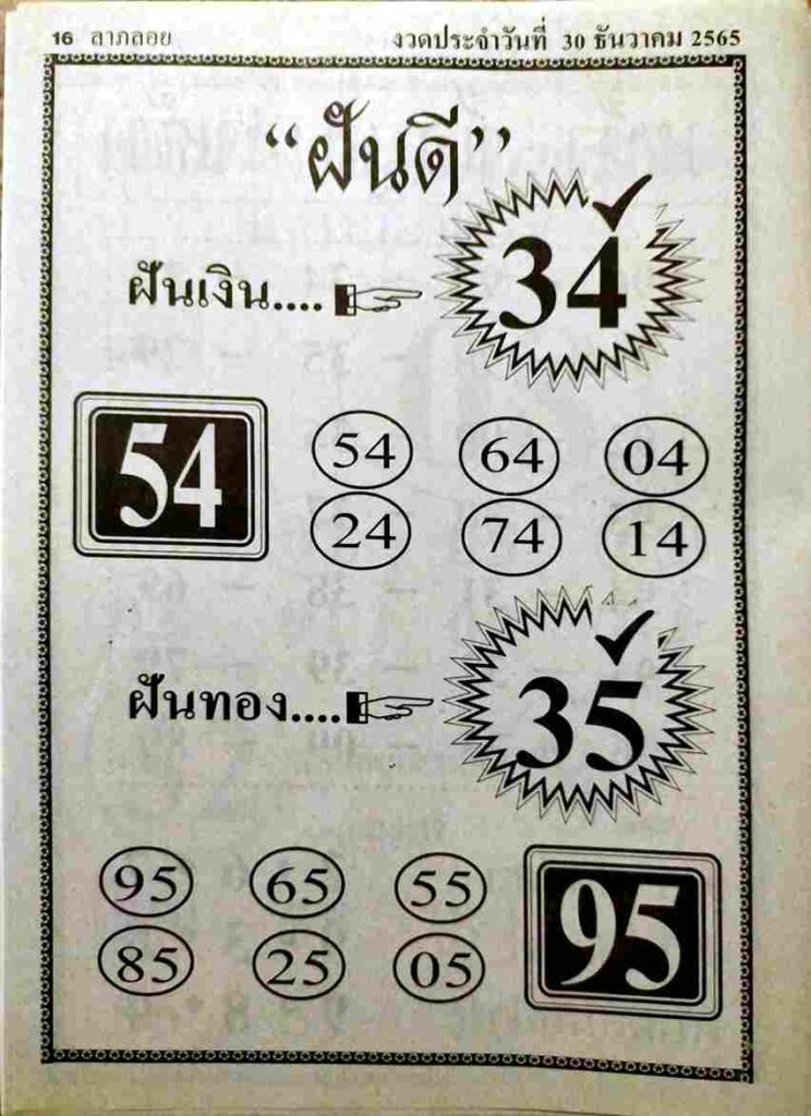 เว็บหวย หวยฝันดี 30/12/65