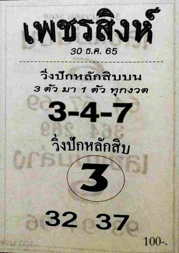 หวย 24 หวยเพชรสิงห์ 30/12/65