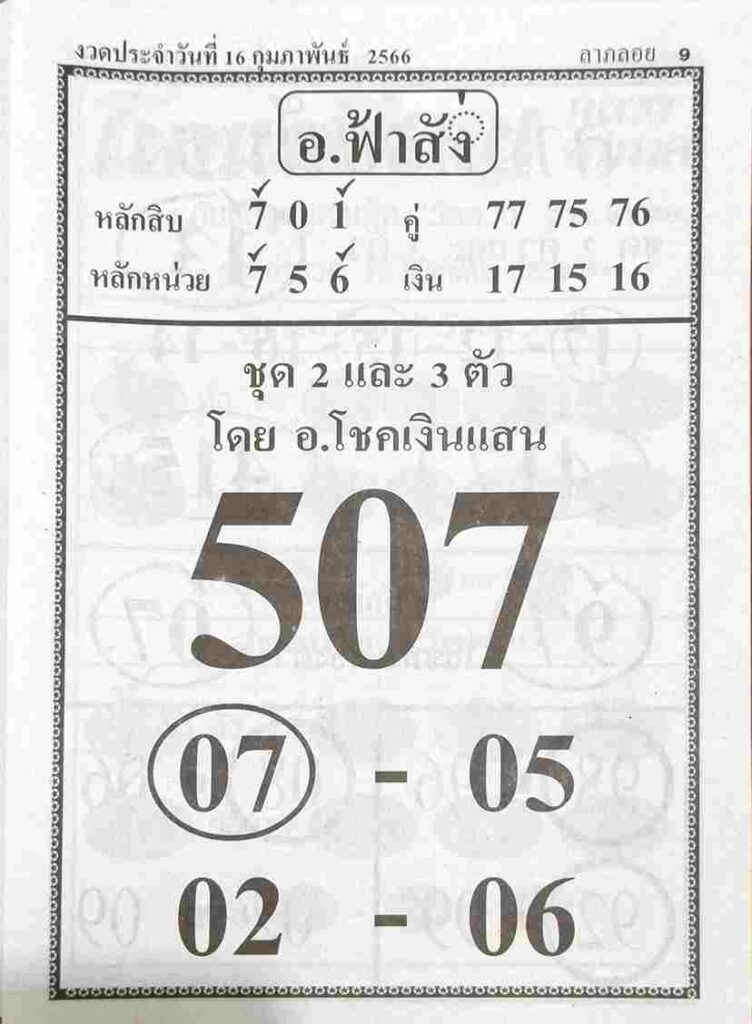 หวยอาจารย์ฟ้าสั่ง 16/2/66