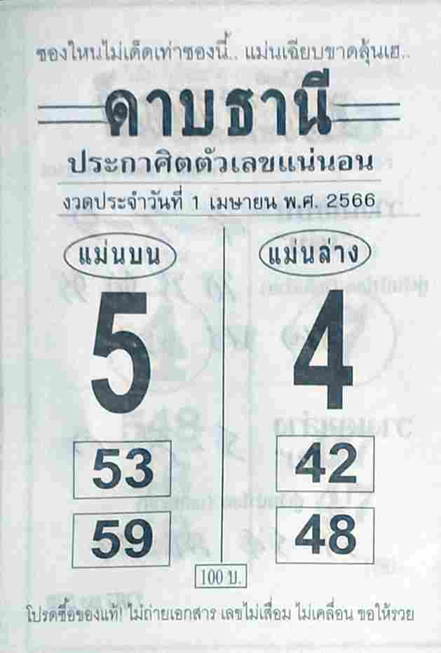 หวยเด็ด ดาบธานี 1/4/66