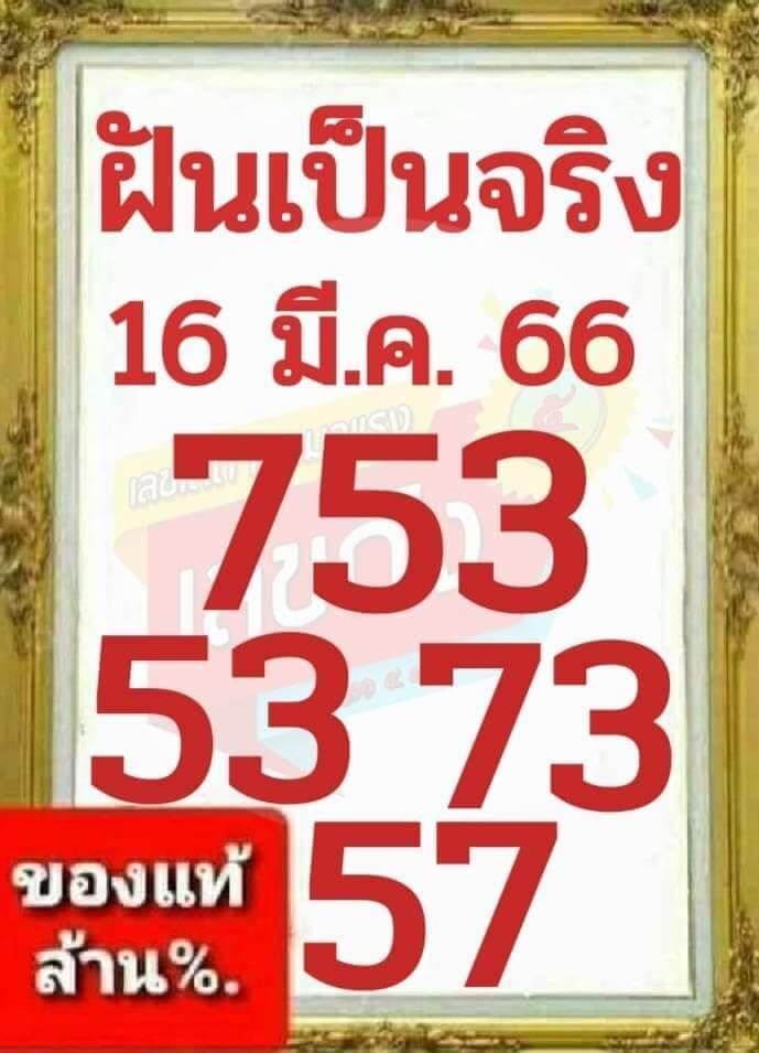 หวยเด็ด ฝันเป็นจริง 16/3/66