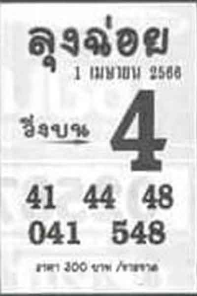 หวยเด็ด ลุงฉ่อย 1/4/66