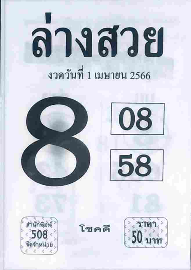 หวยเด็ด ล่างสวย 1/4/66