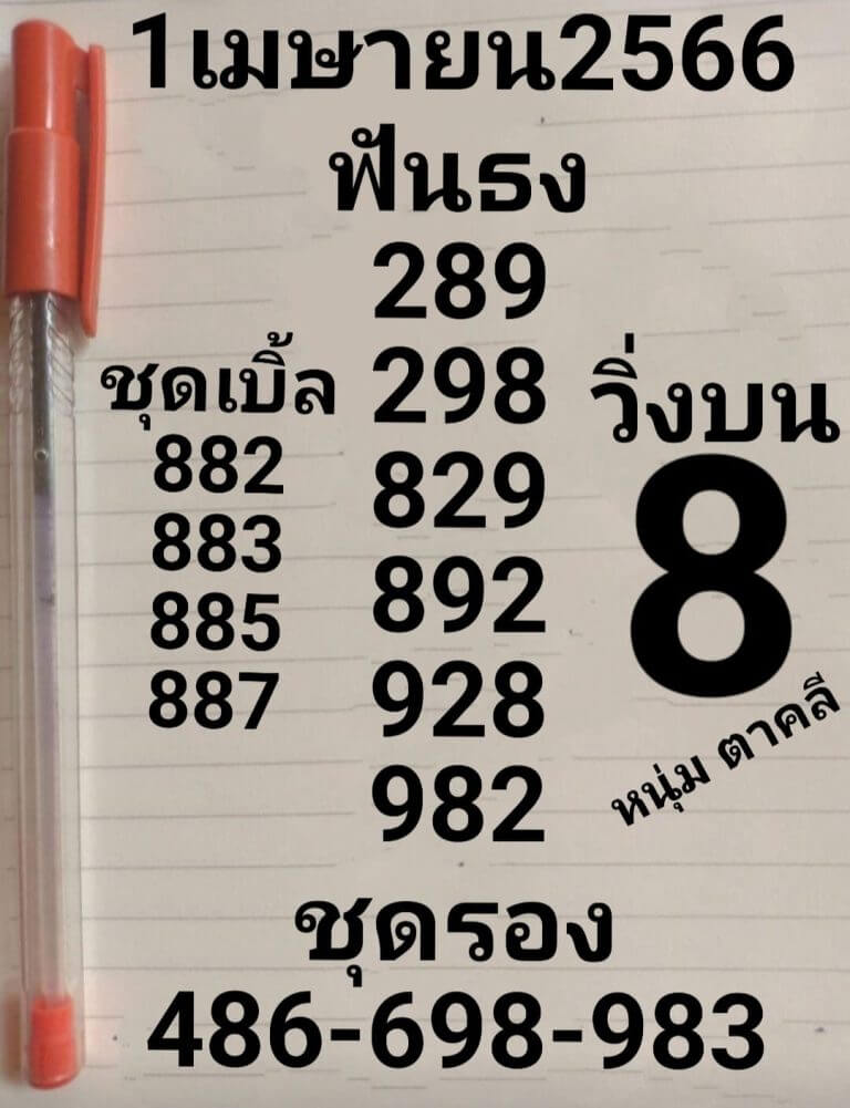 หวยดัง หนุ่มตาคลี 1/4/66