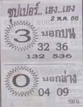 หวยดัง ซุปเปอร์เฮงเฮง 2/5/66