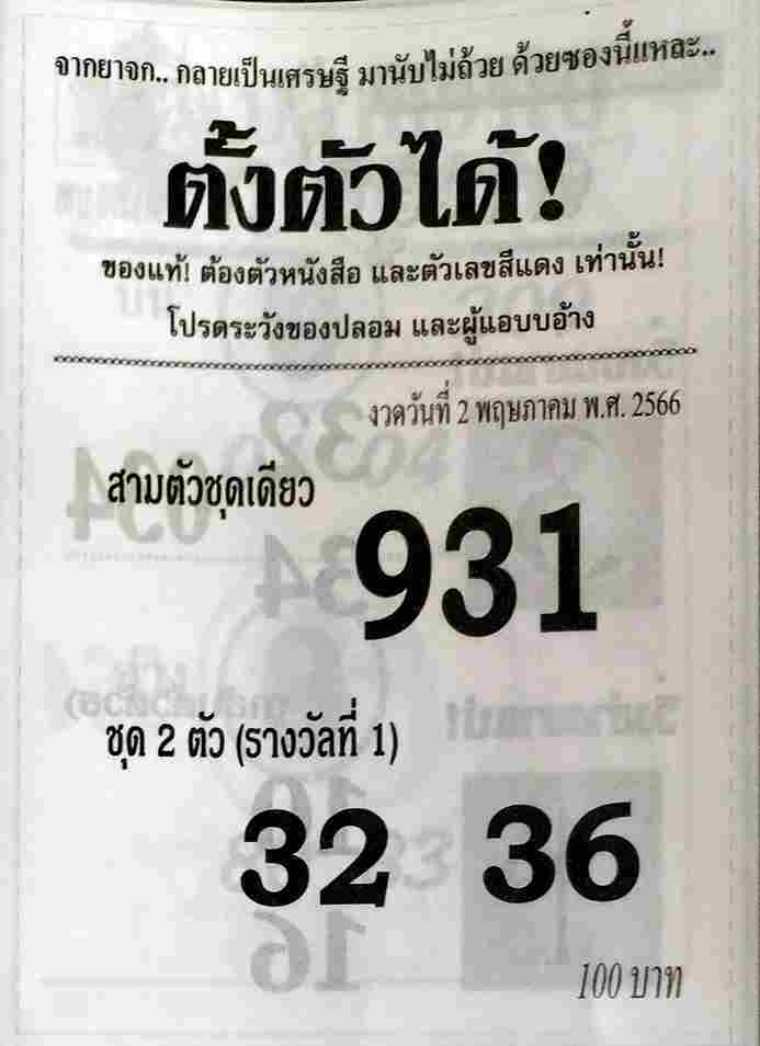 หวยเด็ด ซองตั้งตัวได้ 2/5/66