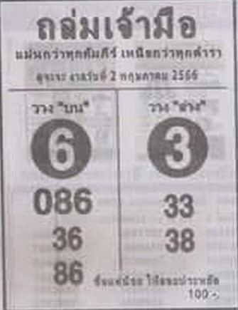 หวยเด็ด ถล่มเจ้ามือ 2/5/66