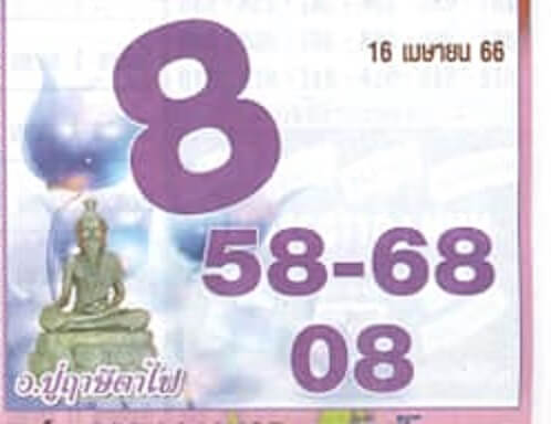 หวยดัง ปู่ฤาษีตาไฟ 16/4/66