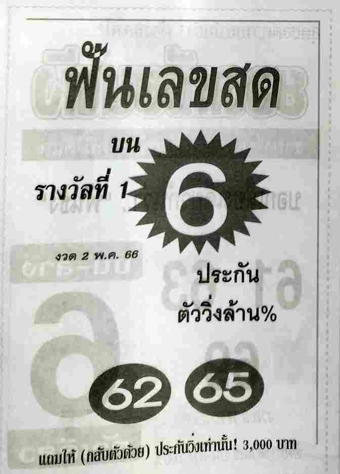 หวยดัง ฟันเลขสด 2/5/66