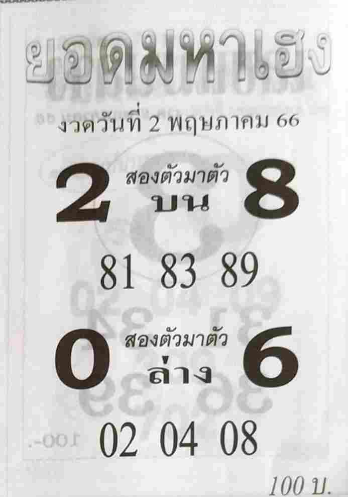 หวยดัง ยอดมหาเฮง 2/5/66