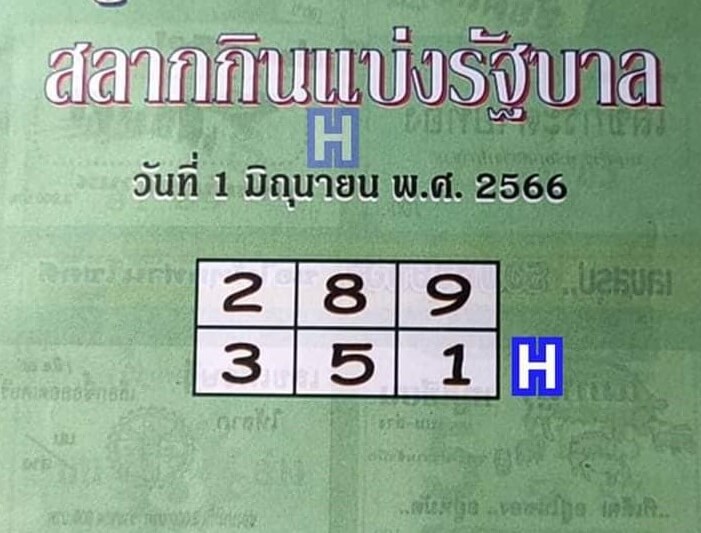 เลขหวยปกเขียว 1/6/66