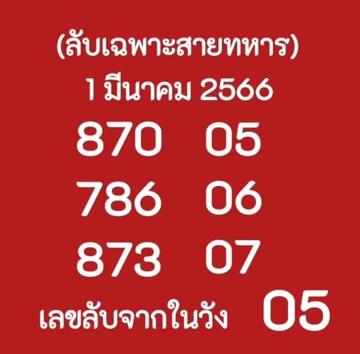 หวยลับเฉพาะสายทหาร 1/6/66