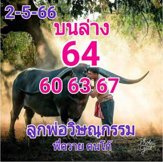 หวยดัง พ่อวิษณุกรรม 2/5/66