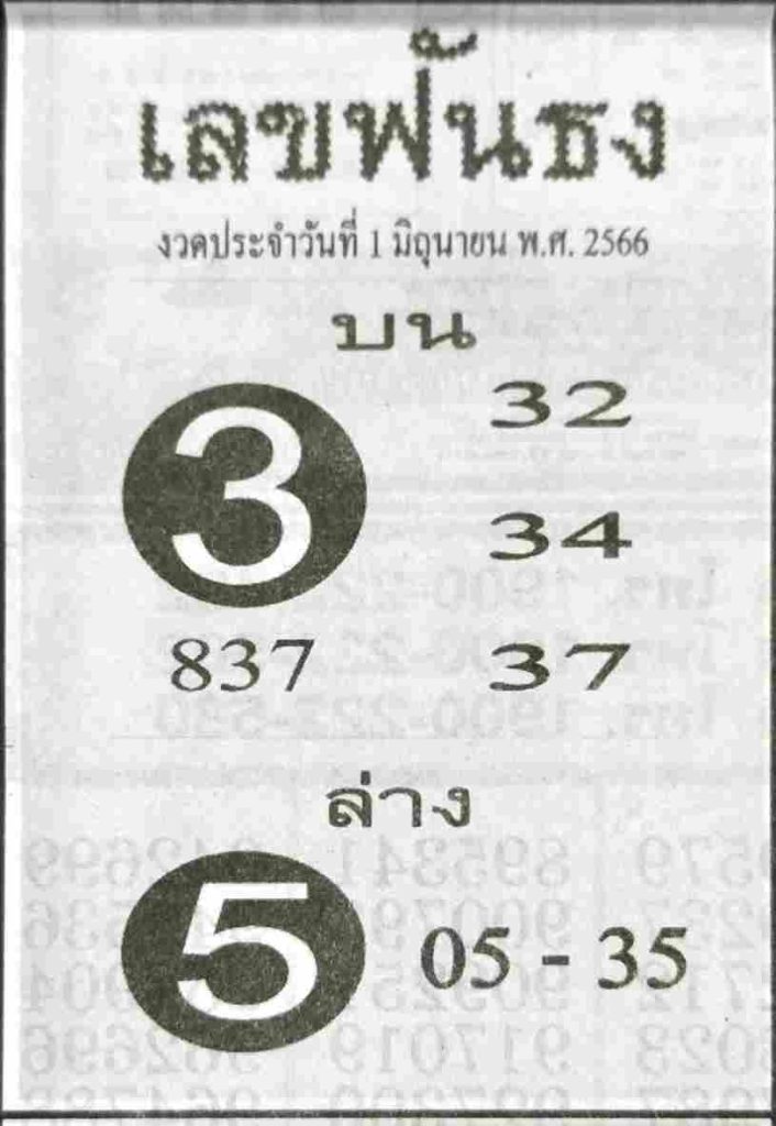 หวยเลขฟันธง 1-6-66