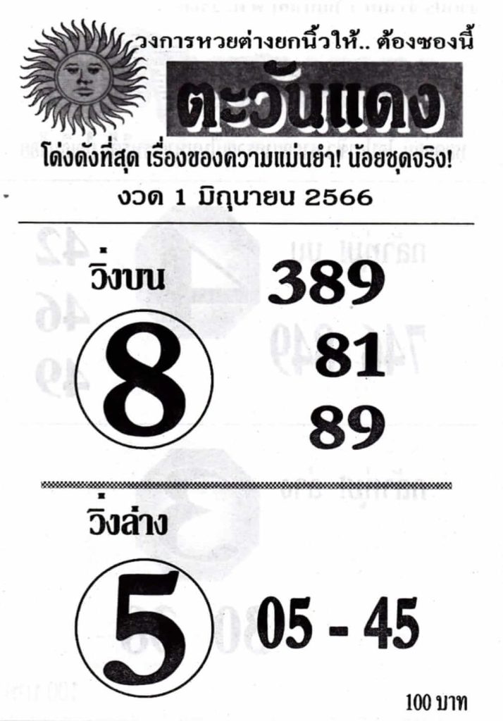 เลขหวยตะวันแดง 1-6-66