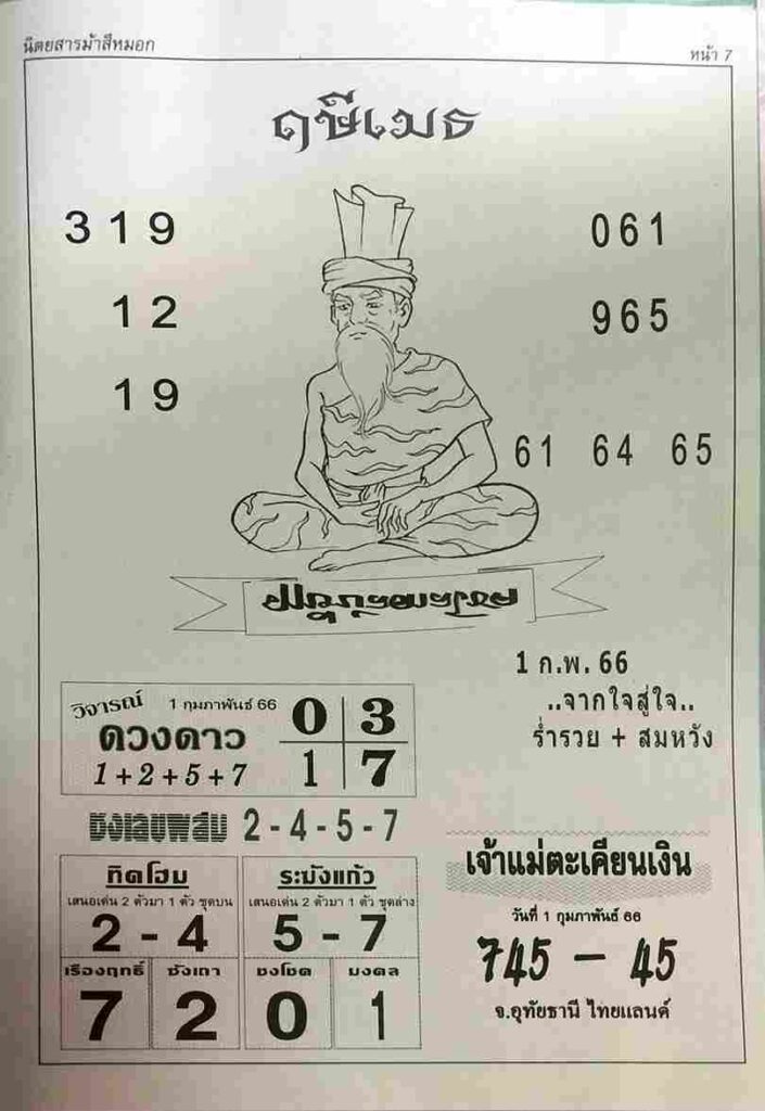 เลขหวยฤษีเมธ 1-6-66