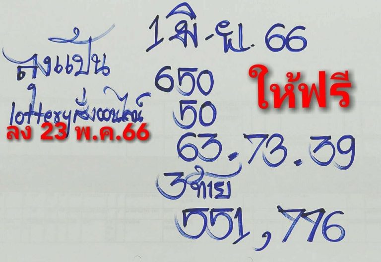 เลขหวยลุงแป้น 1-6-66