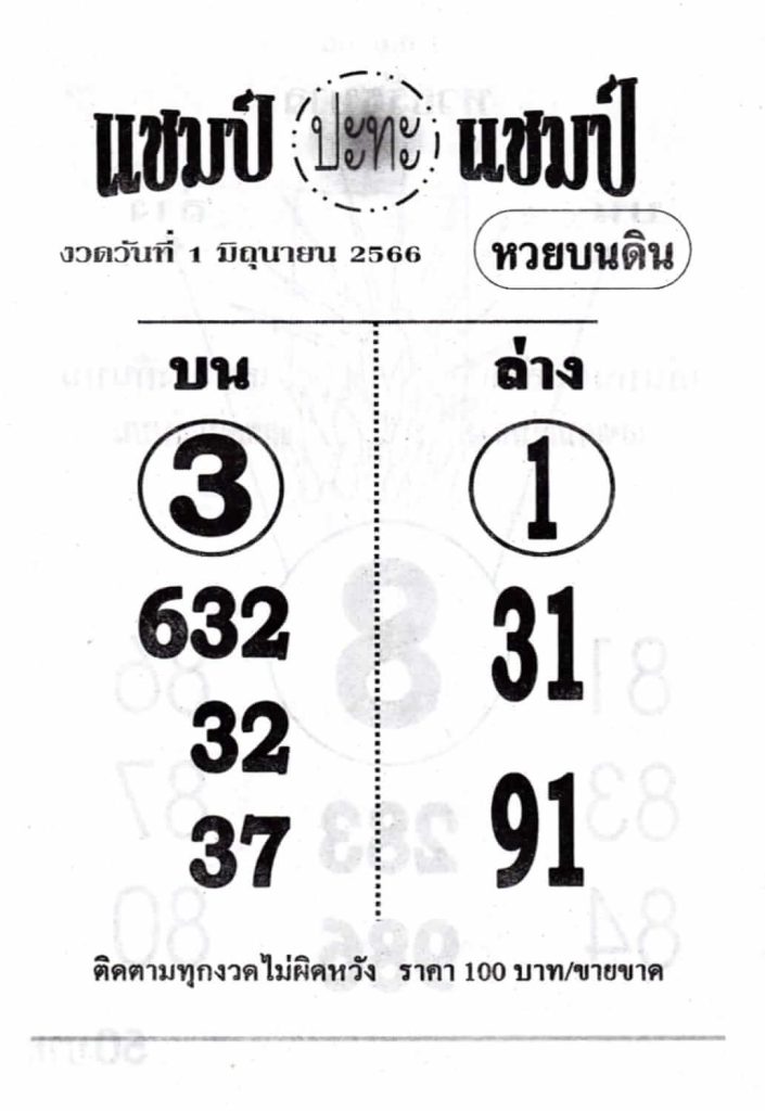 เลขแชมป์ปะทะแชมป์ 1-6-66