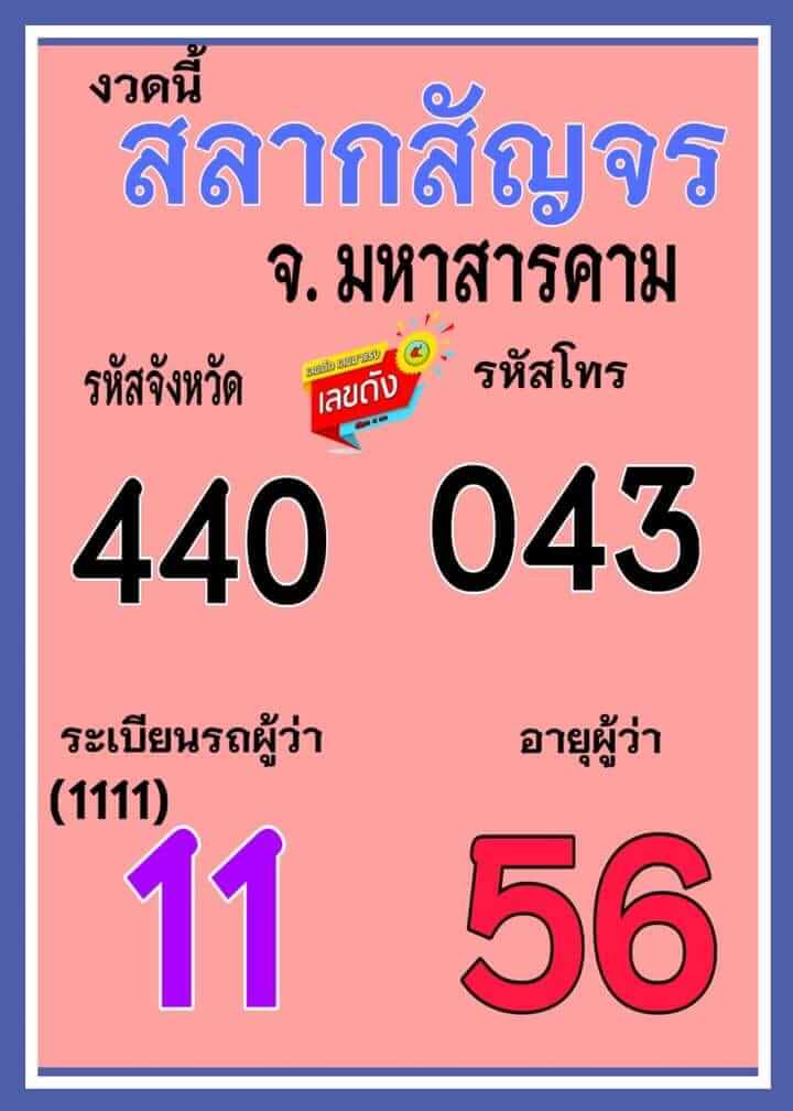 หวยสลากสัญจร 16-6-66