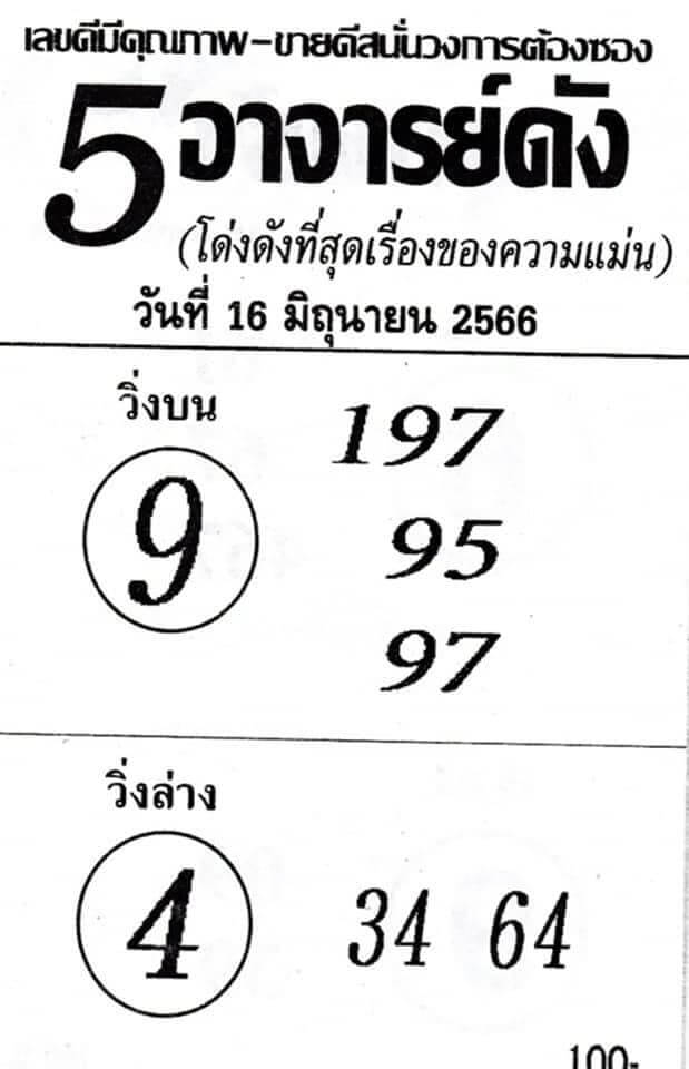 เลขหวย 5 อาจารย์ดัง 16-6-66