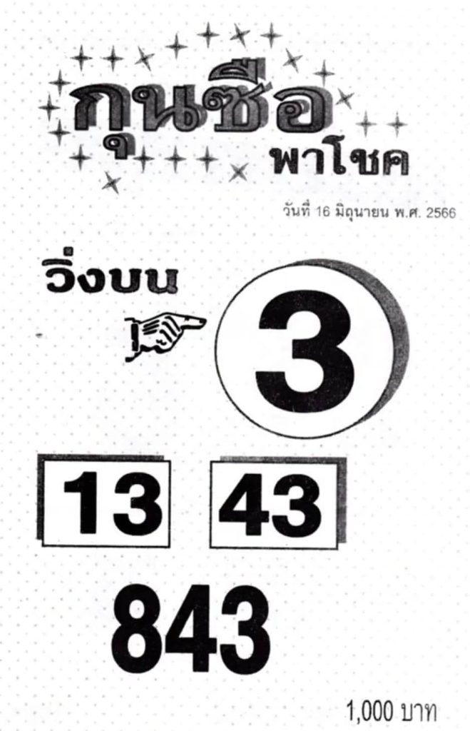 เลขหวยกุนซือพาโชค 16-6-66