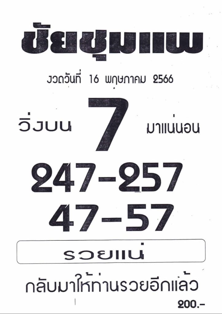 เลขหวยชัยชุมแพ 16-6-66