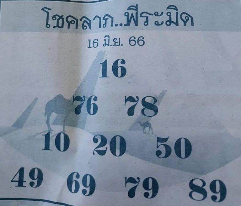 เลขหวยโชคลาภพีระมิด 16-6-66