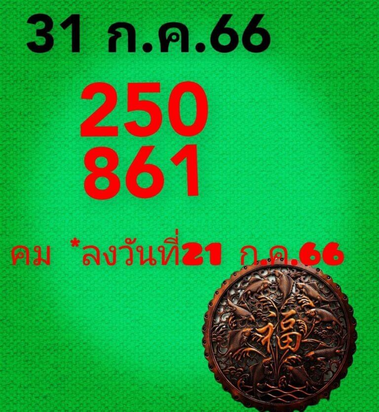 หวยรัฐบาล คมชอบส่วนตัว 31/7/66