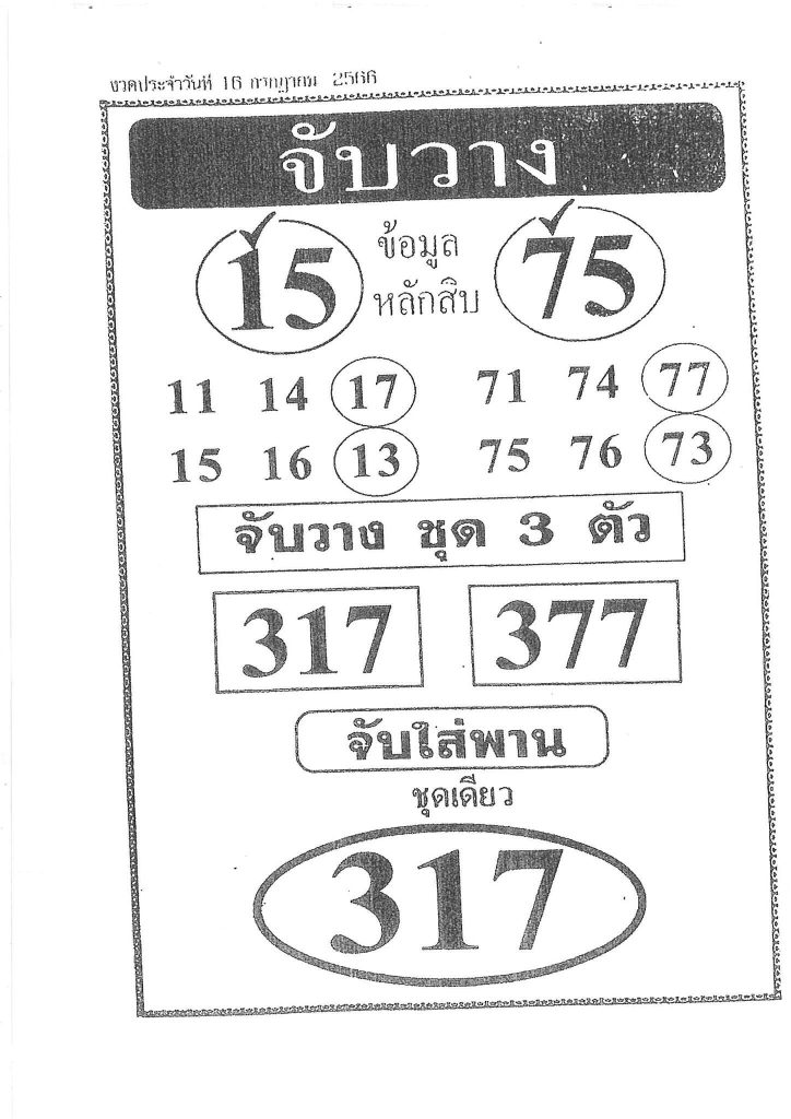 หวยไทย จับวาง 16/7/66