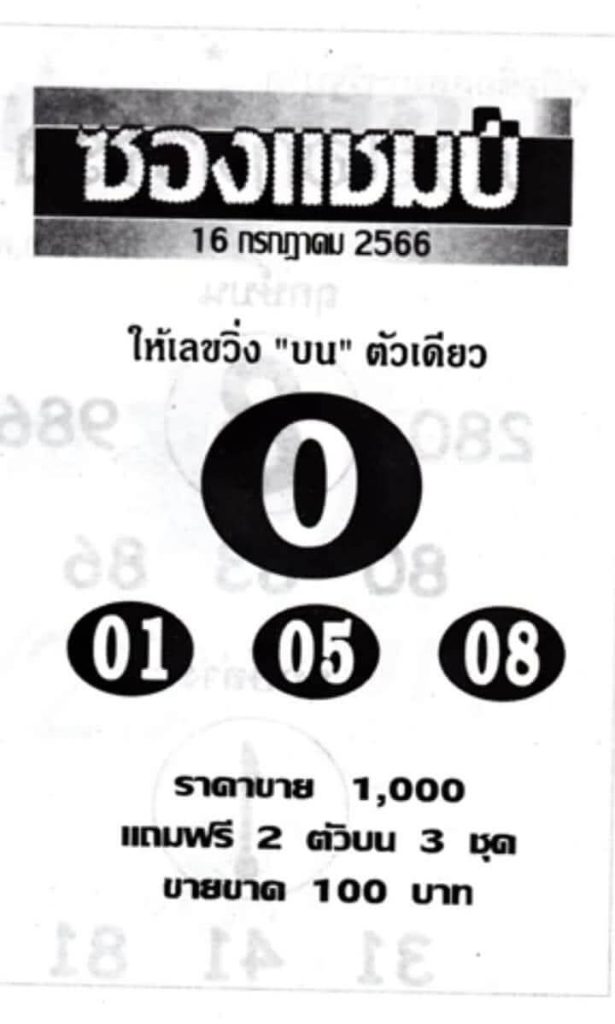 หวยไทย ซองแชมป์ 16/7/66