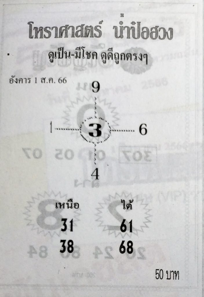 หวยไทย น่ำป๋อฮวง 31/7/66