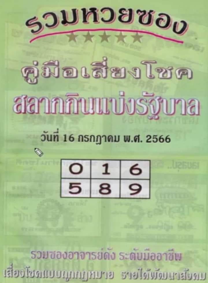 หวยไทยรัฐ ปกเขียว 16/7/66