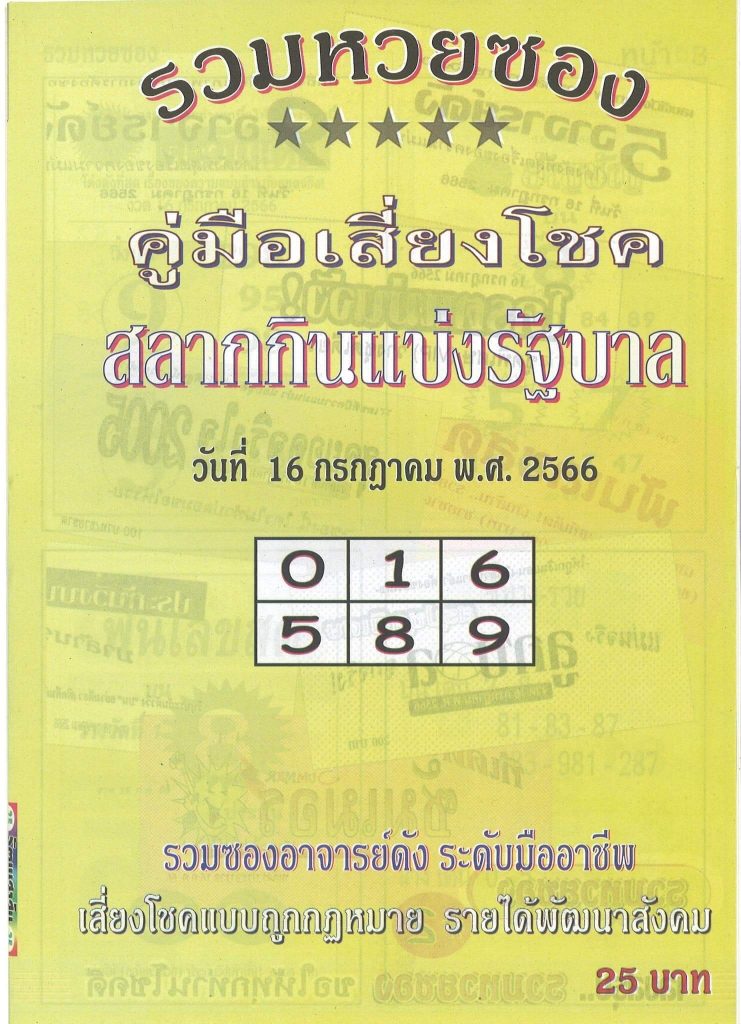 หวยไทย ปกเหลือง 16/7/66