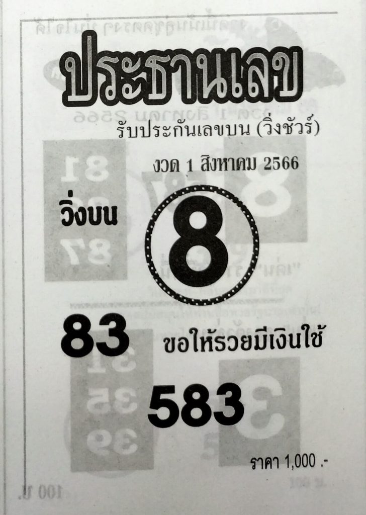 หวยไทย ประธานเลข 31/7/66