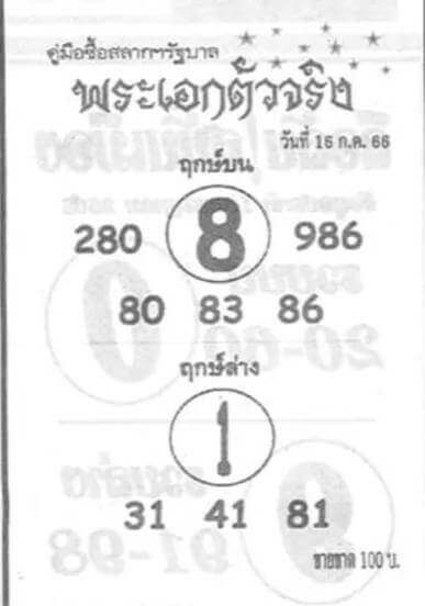 หวยไทย พระเอกตัวจริง 16/7/66