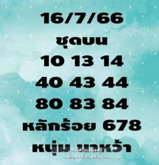 หวยไทย หนุ่มนาหว้า 16/7/66