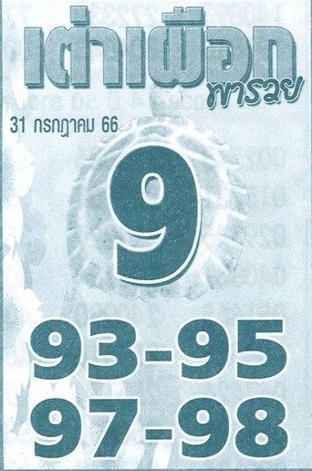 หวยไทย เต่าเผือกพารวย 31/7/66