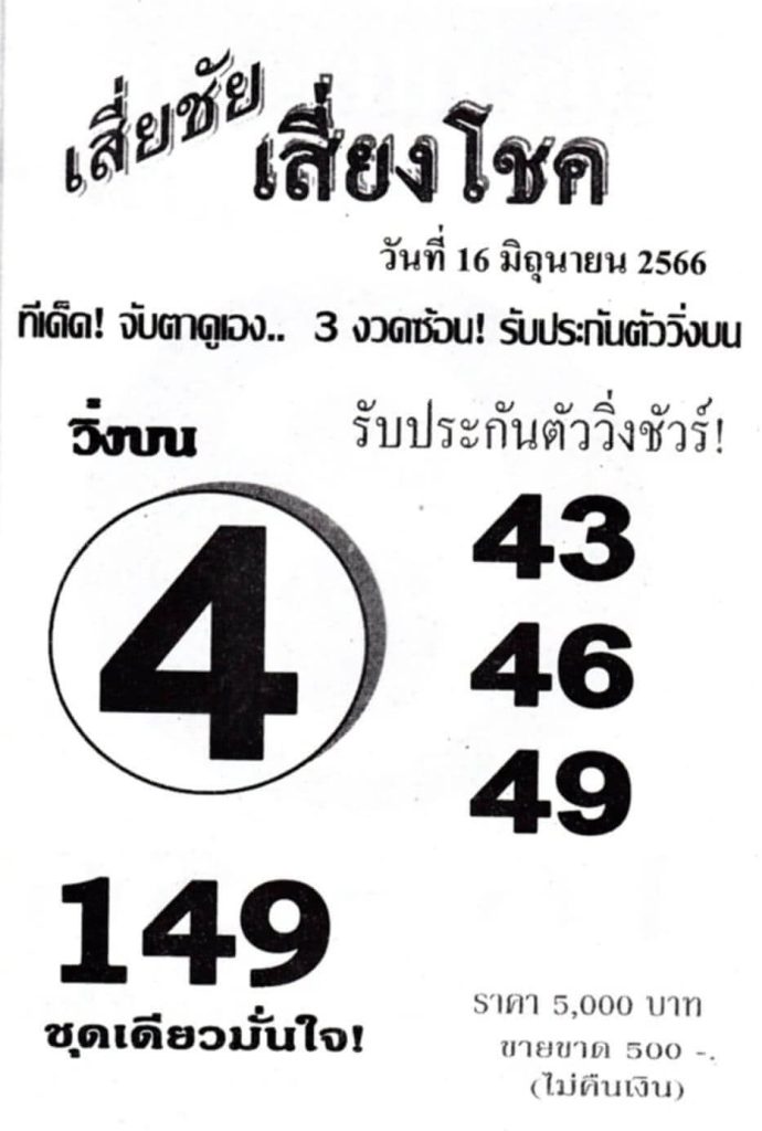 หวยไทย เสี่ยชัยเสี่ยงโชค 1/8/66