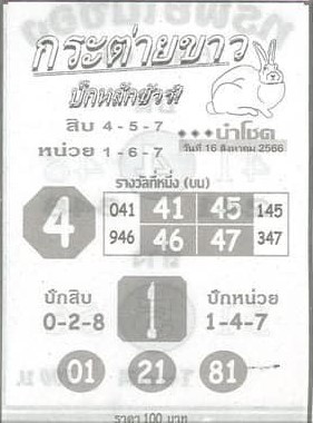 หวยไทย กระต่ายขาว 16/8/66